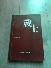 战士