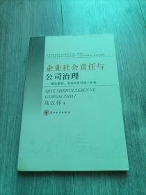 企业社会责任与公司治理：概念重构、互动关系与嵌入机制