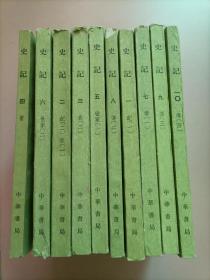 史记 1-10