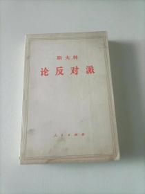 斯大林 论反对派