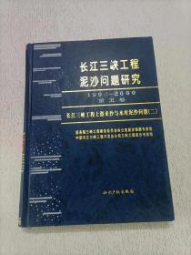 长江三峡工程泥沙问题研究 1996-2000 第五卷