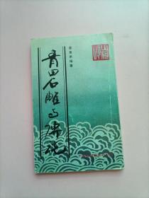 青田石雕与传说