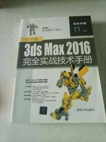 中文版3ds Max 2016完全实战技术手册