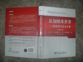 纳米科学技术大系：认知纳米世界——纳米科学技术手册（原书第二版） 【16开 精装本 一版一印 内页没有笔迹划痕 品佳】 架一 2层里