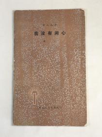 萧三签赠本 我没有闲心 黑龙江人民1983年版