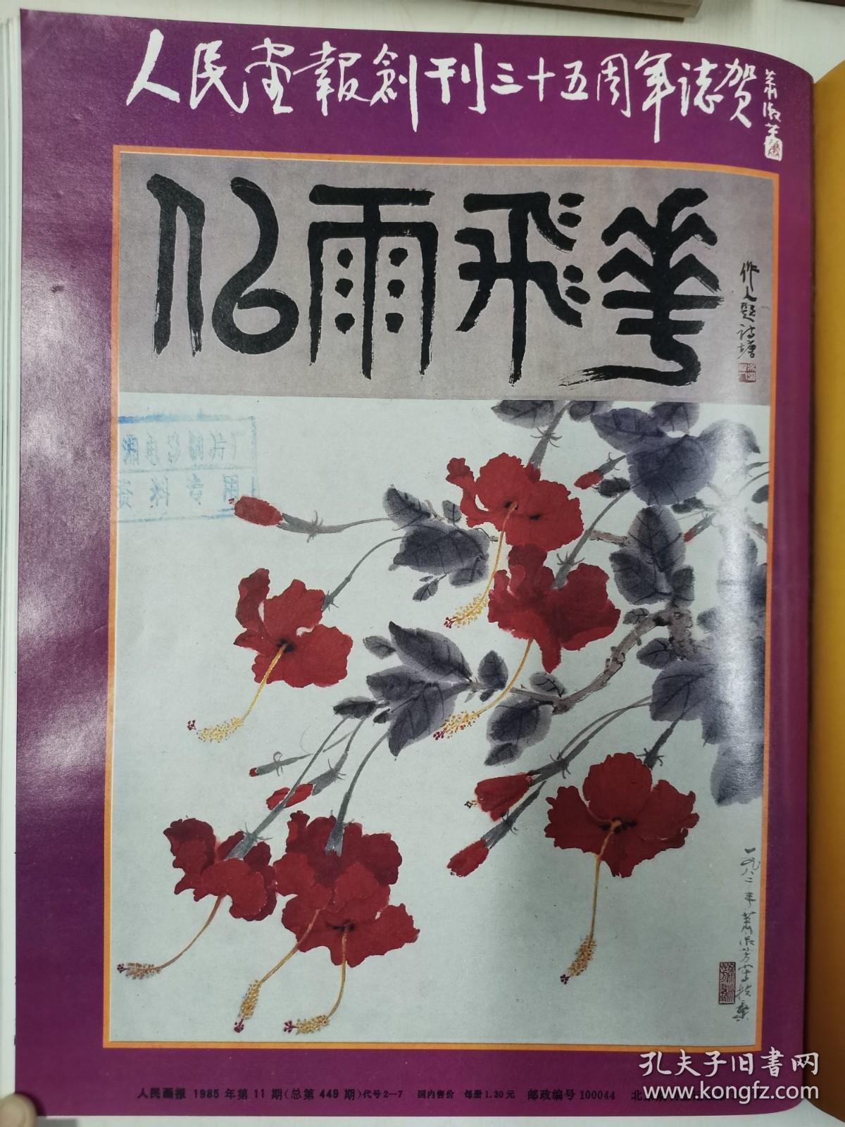 中英香港问题联合声明签字,《人民画报》创刊35周年,4开大彩画:吴冠中