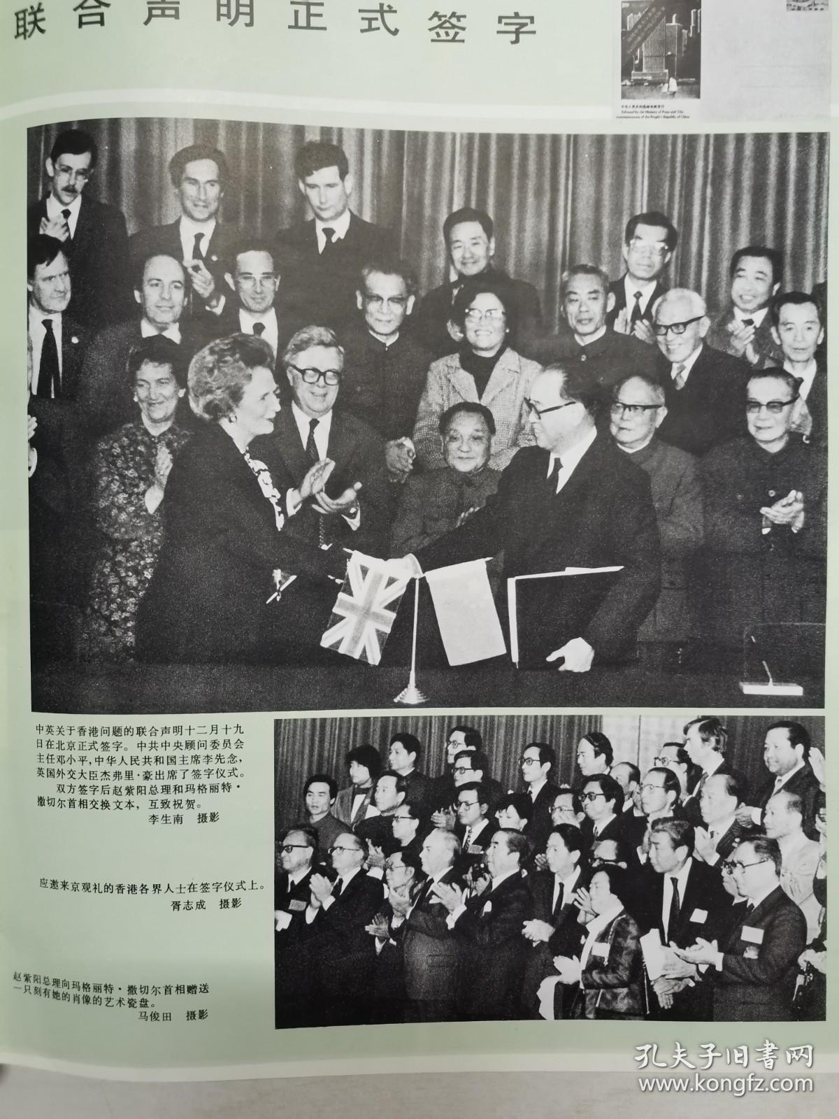 中英香港问题联合声明签字,《人民画报》创刊35周年,4开大彩画:吴冠中