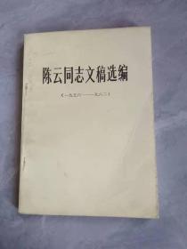 陈云同志文稿选编 （1956—1962）