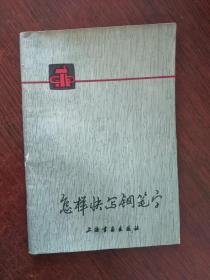 怎样快写钢笔字