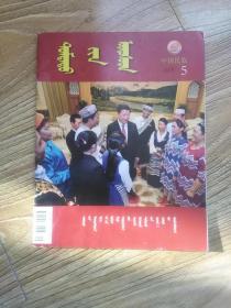 中国民族（2015年第5期）蒙文版