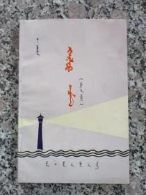 燈塔 蒙文