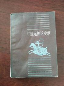 中国无神论史纲