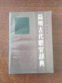 簡明古代職官辭典