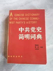 中共党史简明词典 上