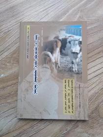 肉牛养殖技术  蒙文
