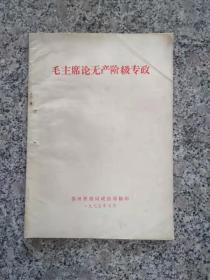 毛主席论无产阶级专政