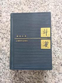 辞海 语词分册