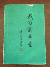 我的前半生