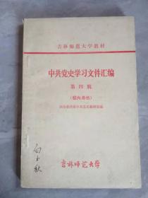 中共党史学习文件汇编（第四辑）