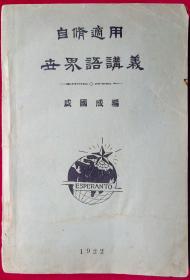 自修适用-世界语讲义【残书缺附录1,2,1922年初版】外5-1