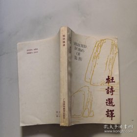 杜诗选译 中英文 1版1印 广东高等教育出版社 谢文通 货号N4