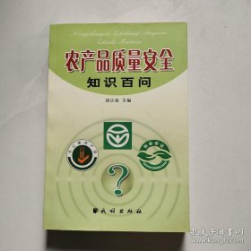 农产品质量安全知识百问 民族出版社 胡正扬 货号BB5