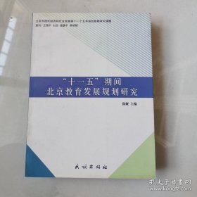 十一五期间北京教育发展规划研究 徐娅主编 民族出版社 货号B7