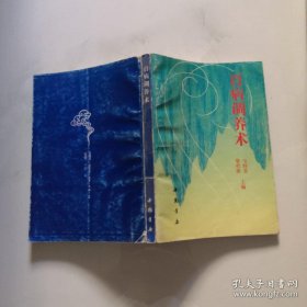 百病调养术 中国书店 韦怀青 廖奕歆 货号N4