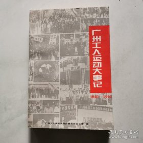 广州工人运动大事记1840-1992  货号A6