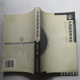 外国新闻事业史—全国高等教育自学考试指定教材新闻学专业(本科段) 货号DD6