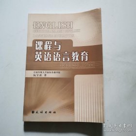课程与英语语言教育 民族出版社 阮宇冰 货号N2