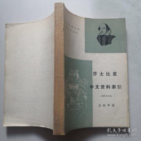 莎士比亚中文资料索引[1902-1984] 货号DD2