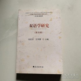 双语学研究(第4辑) 中国少数民族语言研究丛书 货号BB6