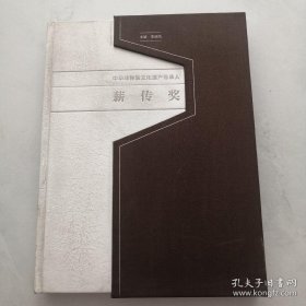 中华非物质文化遗产传承人薪传奖 8开 盒精装 货号F1
