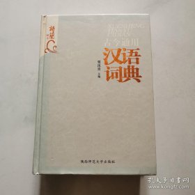 古今通用 学生汉语词典 陕西师范大学 精装 货号Z2