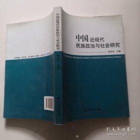 中国近现代民族政治与社会研究 民族出版 货号N2