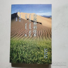 沙漠种稻技术 蒙 汉文对照 严哲洙 民族出版社 货号BB6