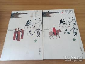 传世名画题诗品赏（上下册）