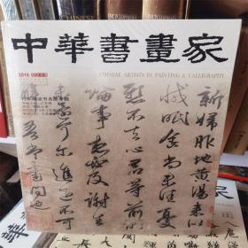 中华书画家杂志 2016年8月总82期 日本藏发书名品专题