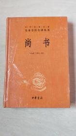 中华经典名著全本注全译丛书：尚书