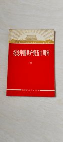 纪念中国共产党五十周年 （北京市人民出版社）【32开  书内有划线 和写字  品相 看图下单】