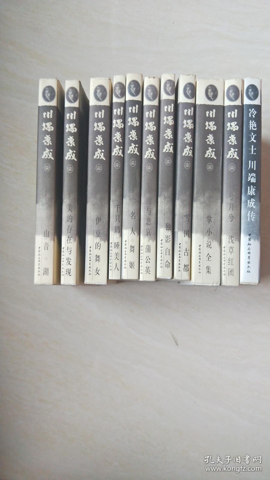 川端康成文集 全10册 冷艳文士 川端康成传 11本合售 孔夫子旧书网