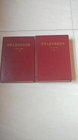 中华人民共和国药典  一九八五年版 （一、二部合售）