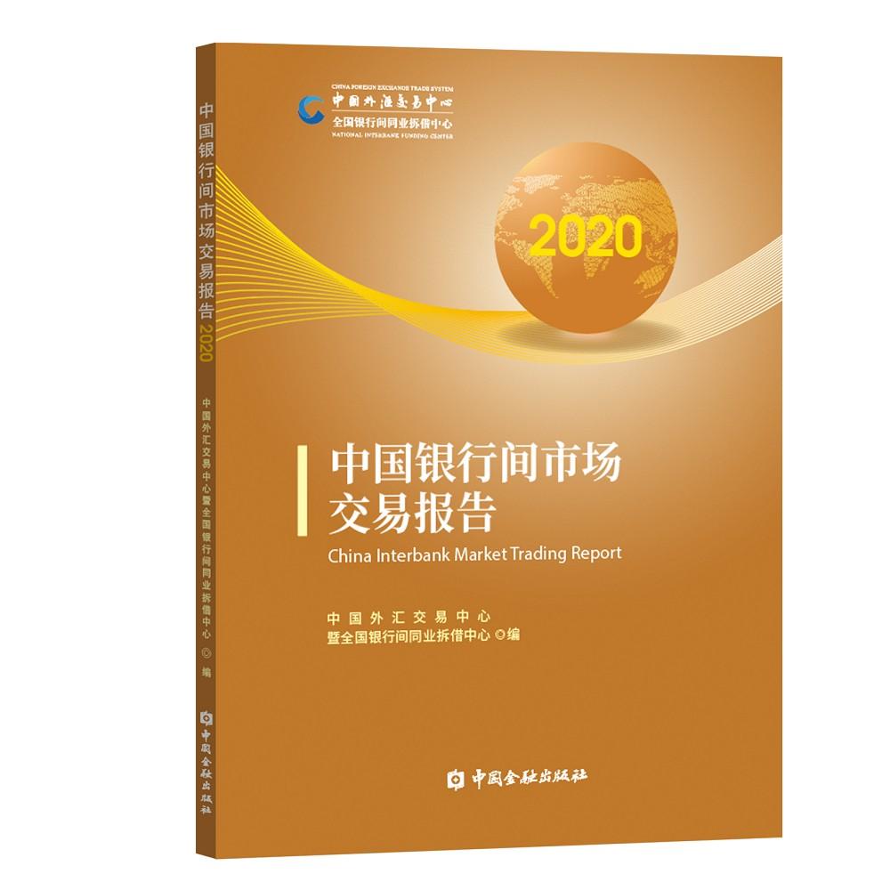 中国银行间市场交易报告:2020:2020