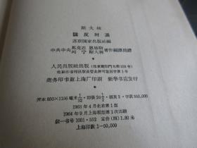 罕见六十年代大32开稀缺本《斯大林 论反动派》1964年上海租型一版一印、品相好-尊E-7（7788）