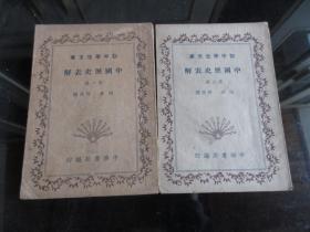 罕见民国时期32开本《初中学生文库 中国历史表解（第一、二册）》全二册、非馆藏、民国版 -尊D-3