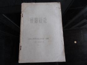 孔网首现-罕见六十年代32开四川大学版《雷锋颂歌 》1965年一版一印- 尊D-4