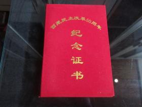 罕见老西藏证书16开本《西藏民主改革50周年纪念证书》-尊C-6（7788）