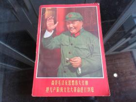 罕见六十年代厚册红壳《高举毛泽东思想伟大红旗把无产阶级文 化大革命进行到底（第三集）》封面有毛主席挥手像-尊D-4