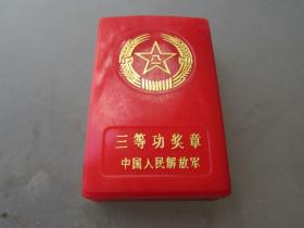 罕见《中国人民解放军三等功 章 》带原始盒子 、品相佳-尊3